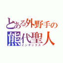 とある外野手の熊代聖人（インデックス）