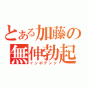 とある加藤の無伸勃起（インポテンツ）