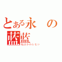 とある永遠の蓝蓝（私はかわらない）