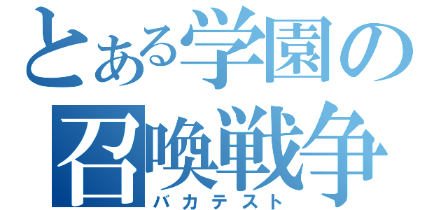 とある学園の召喚戦争（バカテスト）