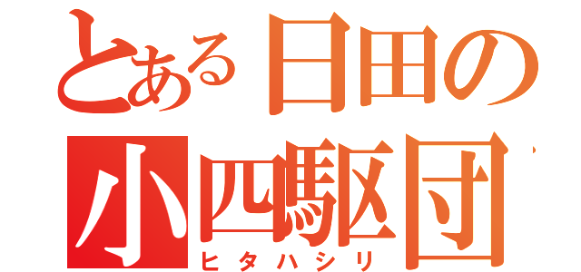 とある日田の小四駆団（ヒタハシリ）