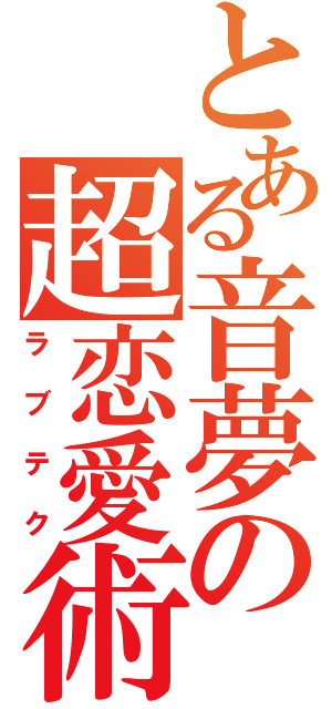 とある音夢の超恋愛術（ラブテク）