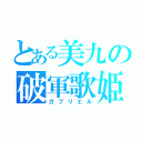 とある美九の破軍歌姫（ガブリエル）