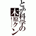 とある科学の木原クン（木原クゥゥゥゥゥン！）