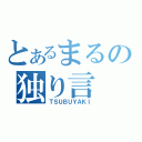 とあるまるの独り言（ＴＳＵＢＵＹＡＫＩ）