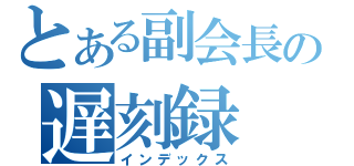 とある副会長の遅刻録（インデックス）