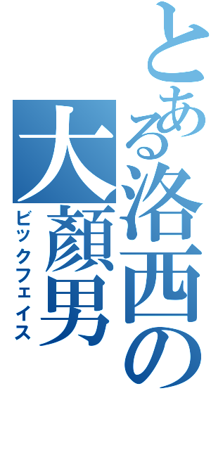 とある洛西の大顏男（ビックフェイス）