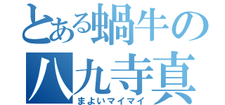 とある蝸牛の八九寺真宵（まよいマイマイ）