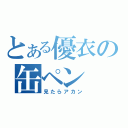 とある優衣の缶ペン（見たらアカン）