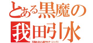 とある黒魔の我田引水（不満あるなら黒やれや（ジャラ））