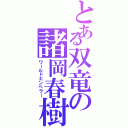 とある双竜の諸岡春樹（ワールドエンペラー）