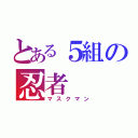 とある５組の忍者（マスクマン）