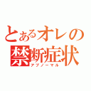 とあるオレの禁断症状（アブノーマル）