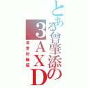 とある曾肇添の３ＡＸＤ（高登討論區）