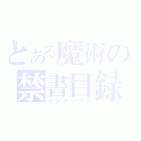 とある魔術の禁書目録（インデックス）