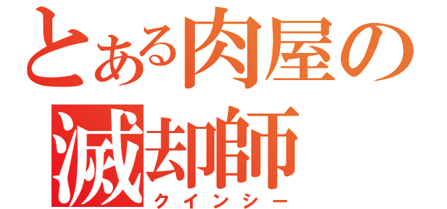 とある肉屋の滅却師（クインシー）