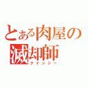 とある肉屋の滅却師（クインシー）