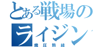 とある戦場のライジング（焼圧熱線）