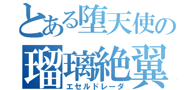 とある堕天使の瑠璃絶翼（エセルドレーダ）