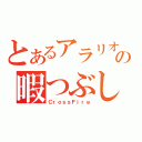 とあるアラリオの暇つぶし（ＣｒｏｓｓＦｉｒｅ）