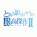 とある影山零治の最高傑作Ⅱ（デモーニオ・ストラーダ）