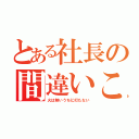 とある社長の間違いことわざ（火は熱いうちに打たない）