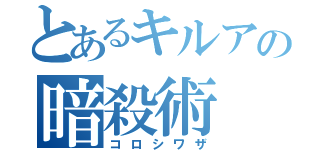 とあるキルアの暗殺術（コロシワザ）