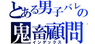 とある男子バレーの鬼畜顧問（インデックス）