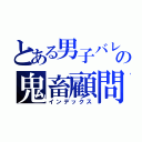 とある男子バレーの鬼畜顧問（インデックス）