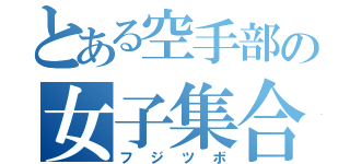 とある空手部の女子集合（フジツボ）