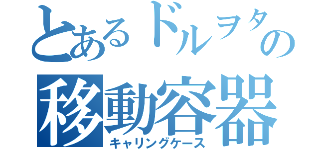 とあるドルヲタの移動容器（キャリングケース）