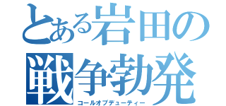 とある岩田の戦争勃発（コールオブデューティー）