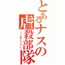 とあるナスの虐殺部隊Ⅱ（トマト信者にならないか？）