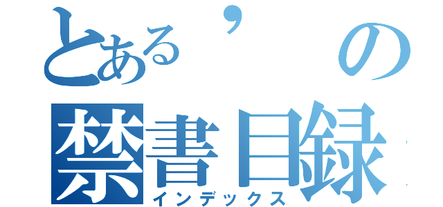 とある\'の禁書目録（インデックス）