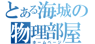 とある海城の物理部屋（ホームページ）