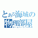 とある海城の物理部屋（ホームページ）