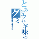 とあるウサギ味のグミ（英雄から来ますた）