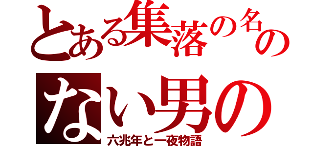 とある集落の名のない男の子（六兆年と一夜物語）