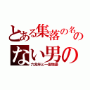 とある集落の名のない男の子（六兆年と一夜物語）