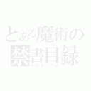 とある魔術の禁書目録（インデックス）