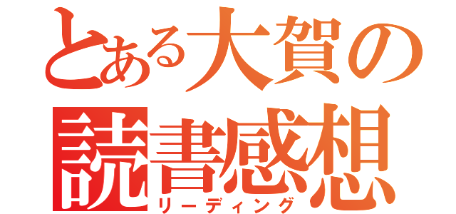 とある大賀の読書感想文（リーディング）