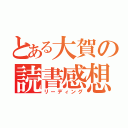 とある大賀の読書感想文（リーディング）