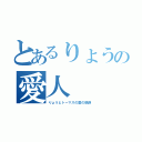 とあるりょうの愛人（りょうとトーマスの愛の軌跡）