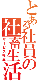 とある社員の社畜生活（サービス残業）