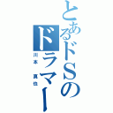 とあるドＳのドラマー（川本　真也）