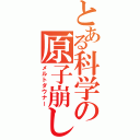 とある科学の原子崩し（メルトダウナー）