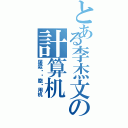 とある李杰文の計算机（屠殺脑细胞专用机）