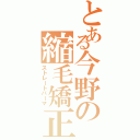 とある今野の縮毛矯正（ストレートパーマ）