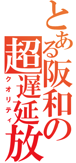 とある阪和の超遅延放題（クオリティ）