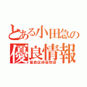 とある小田急の優良情報（優良店徘徊物語）